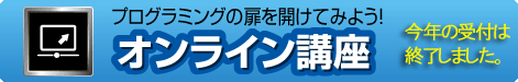 オンライン講座
