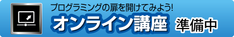 オンライン講座