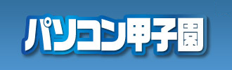 パソコン甲子園