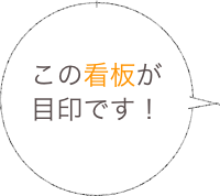 この看板が
目印です！